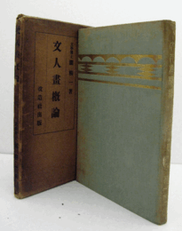 文人畫概論　（大正１１年）/