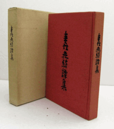 青蛙荘綺譚集 : やっても読まん本/