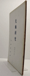 美術研究　第281号：  	新薬師寺の十二神将像について　他　昭和47年度第1冊/