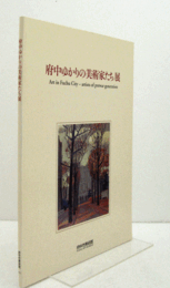 府中ゆかりの美術家たち展/