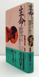 生命かがやく日のために : ルポルタージュ日本の幸福/