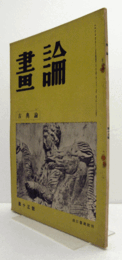 畫論　第１３号　：　個展論　他/