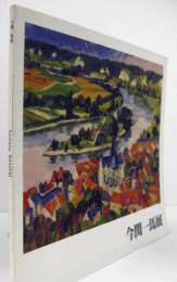 今関一馬展　（1980）/