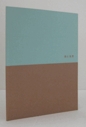 読む風景 : 初公開作品を中心に/