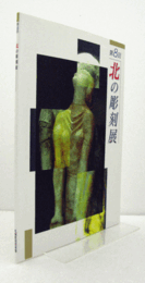 第８回北の彫刻展図録/