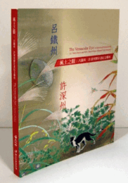 風土之眼 : 呂鐵州, 許深州膠彩畫紀念聯展/