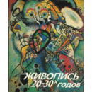 PAINTING OF 1920S-1930S/１９２０－３０年のロシア絵画　ロシア語版　