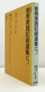 新装版　教育実践記録選集　５/