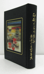 印刷インキの歩み : 東洋インキ六十年史/