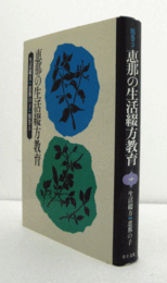 恵那の生活綴方教育　（生活綴方:恵那の子 別巻 3）/