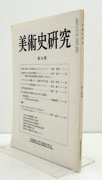 美術史研究　第３４冊　（早稲田大学美術史学会）/