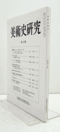 美術史研究　第４３冊　（早稲田大学美術史学会）/
