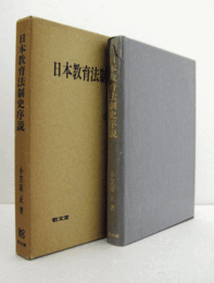 日本教育法制史序説/