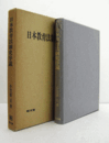 日本教育法制史序説/