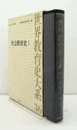 世界教育史大系　３６：　社会教育史１/