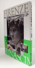 三巨匠 : レオナルド・ダ・ヴィンチ ミケランジェロ ラファエッロ　（NHKフィレンツェ・ルネサンス 5）/