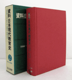資料　日本現代教育史　2　1950-1960年/