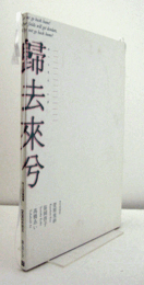 歸去來兮 : 「久万」再発見…旅人のレンズ　（町立久万美術館自主企画展 2009年度）/