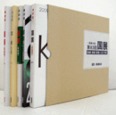 美術の春　第83回　国展（2009）　絵画・版画・彫刻・工芸・写真（5冊揃・函）/