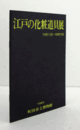 江戸の化粧道具展 : 井出コレクションを中心に ＜町田市立博物館 第40集＞/