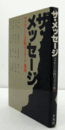 ザ・メッセージ : マクルーハン以降のメディア環境/
