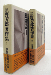 技術論1-2：　（星野芳郎著作集 第1巻,第2巻　月報付。）/