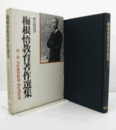 梅根悟教育著作選集　1：労作教育新論・現代訓育論/