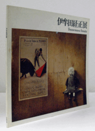 伊牟田経正展 : 1968-1975/