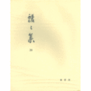 靉々集　第３９集　平成二年度展観