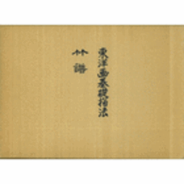 東洋画基礎描法　＋　竹譜　全２巻