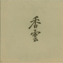画集香雲