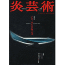 炎芸術　７７号　２００４年