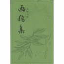 スケッチ　画稿集