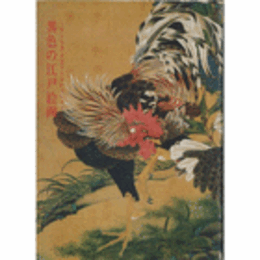 異色の江戸絵画展目録