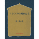 フランスの画家たち　（オンディマンド版）