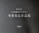 傘寿記念　日本画10年の歩み　今井美弘作品集　サイン入り/