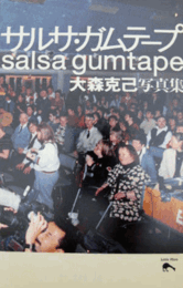 大森克己写真集：サルサ・ガムテープ/
