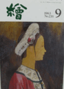 繪　No.２３５　 １９８３年９月号/