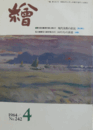 繪　No.２４２　 １９８４年４月号/