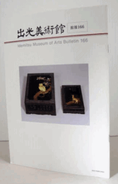 出光美術館　館報　１６６号/
