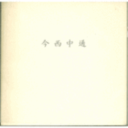 今西中通展目録