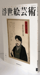 国際浮世絵学会会誌　浮世絵芸術　第１７３号：小林清親の肖像表現に関する一考察/