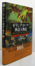 図説ギリシア・ローマ神話人物記 : 絵画と家系図で描く100人の物語/
