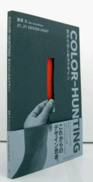 COLOR-HUNTING : 色からはじめるデザイン/