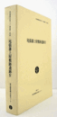 尾張藩上屋敷跡遺跡 4 ＜東京都埋蔵文化財センター調査報告 第70集＞/