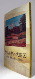 作品の中の大田区 : 文士・画家の描いた風景/