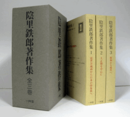 陰里鉄郎著作集　全三巻セット（箱）：1.近世洋画から日本の印象派へ　2.大正期を中心に　3.昭和から現代へ/