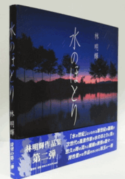 水のほとり　（サイン入り）/