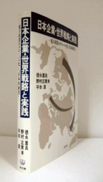 日本企業・世界戦略と実践 : 電子産業のグローバル化と「日本的経営」/