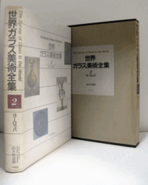 世界ガラス美術全集　第２巻　ヨーロッパ